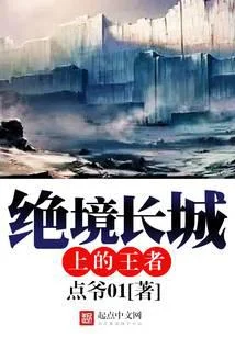 絕境長城上的王者