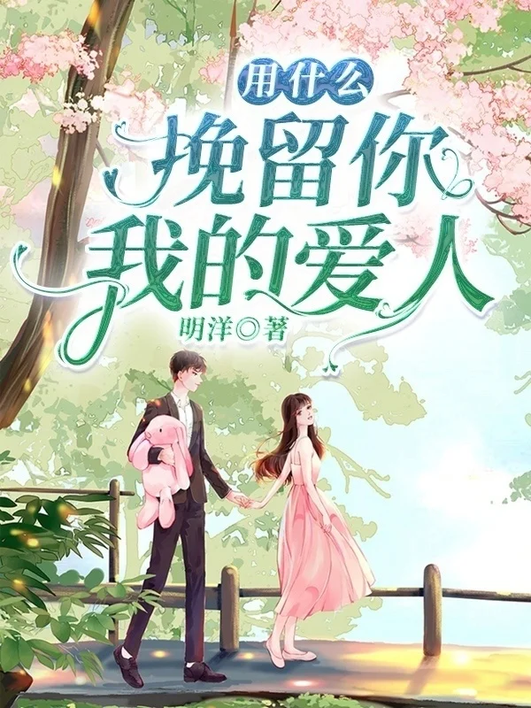 用什麼挽留你，我的愛人