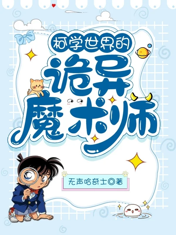 柯學世界的詭異魔術師