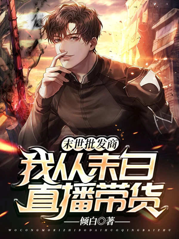 我從末日直播帶貨