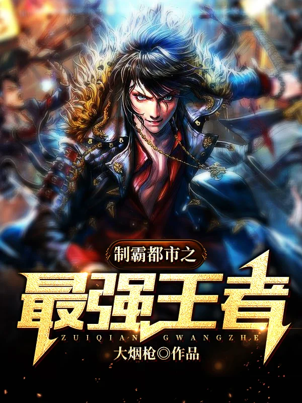 制霸都市之最強王者
