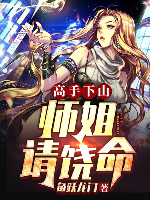 高手下山：師姐，請饒命