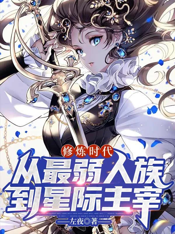 修煉時代：從最弱人族到星際主宰