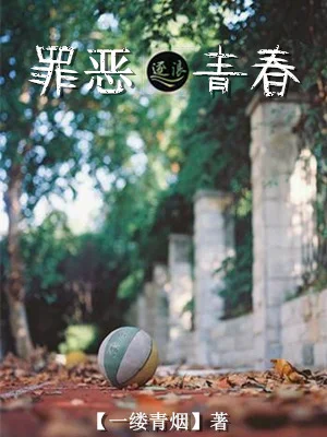 罪惡青春