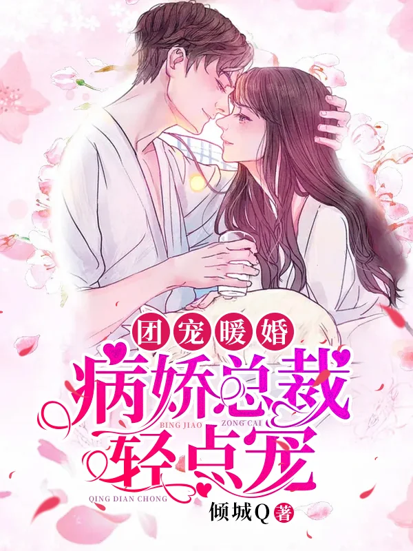團寵暖婚：病嬌總裁輕點寵