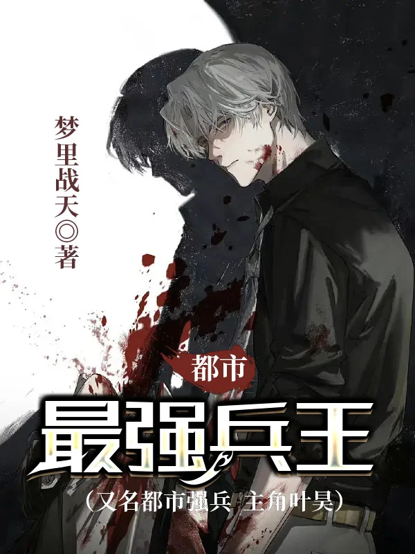 都市最強兵王（又名都市強兵  主角葉昊）