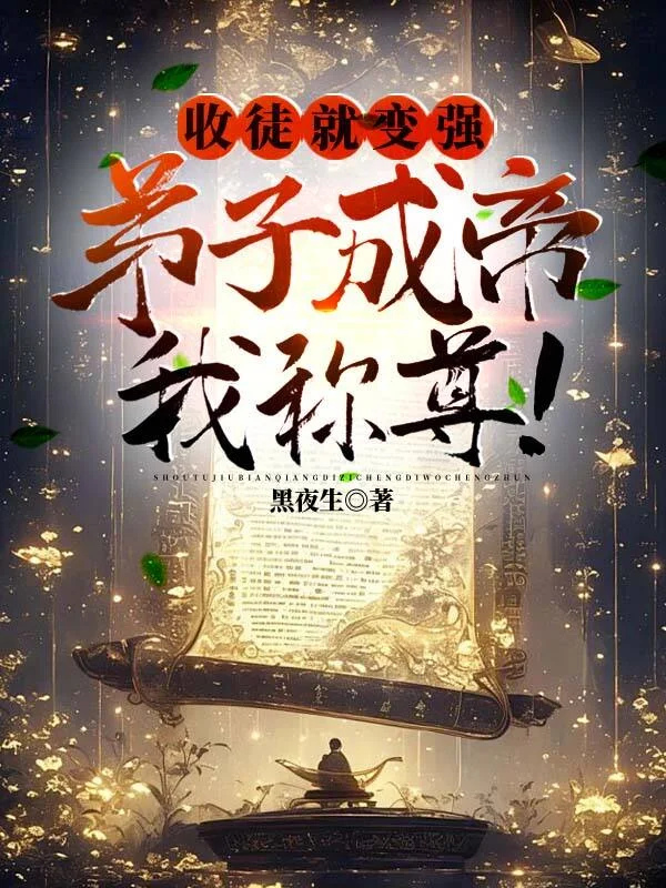 收徒就變強，弟子成帝我稱尊！