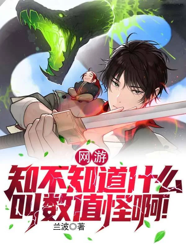 網遊：知不知道什麼叫數值怪啊！