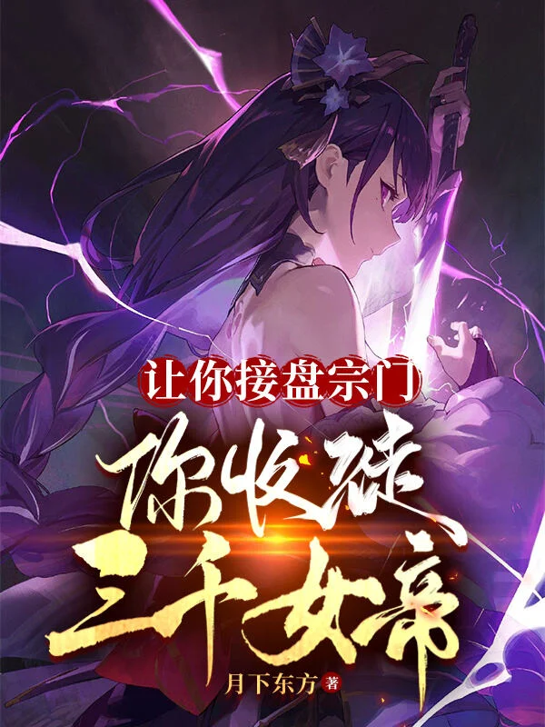 讓你接盤宗門，你收徒三千女帝