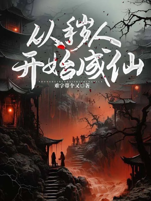 從穢人開始成仙