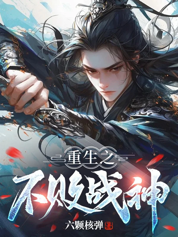 重生之不敗戰神