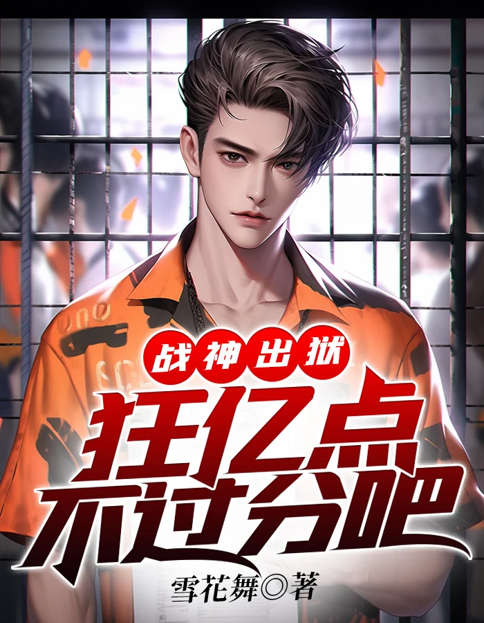 戰神出獄，狂億點不過分吧