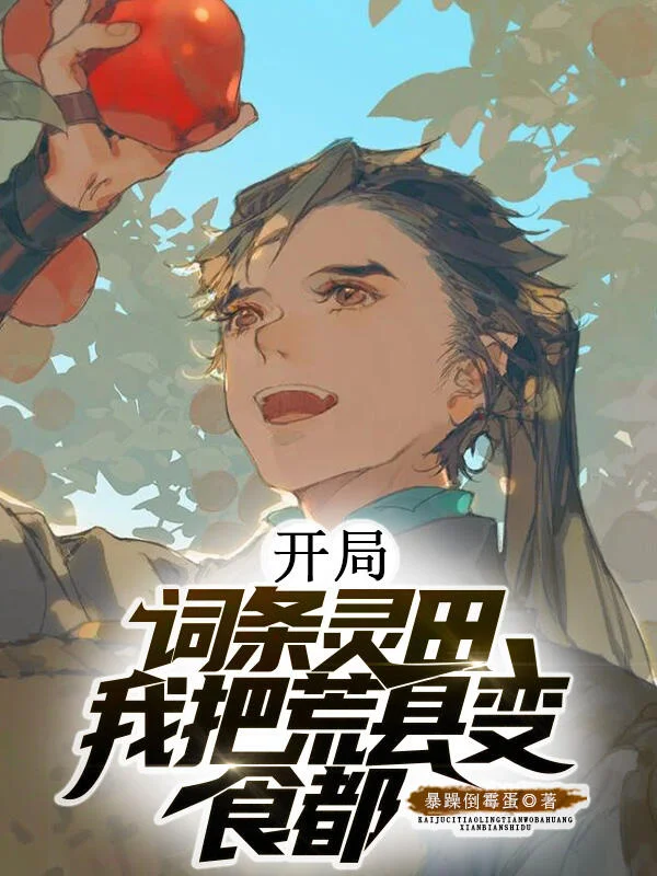 開局詞條靈田，我把荒縣變食都