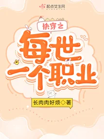 快穿之每世一個職業