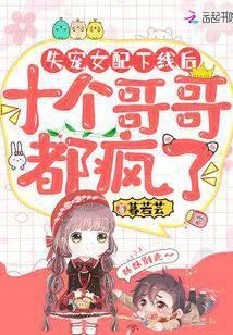 失寵女配下線後，十個哥哥都瘋了