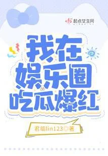 我在娛樂圈吃瓜爆紅