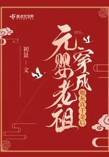 元嬰老祖穿成炮灰真千金後