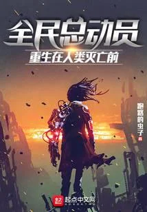 全民總動員：重生在人類滅亡前
