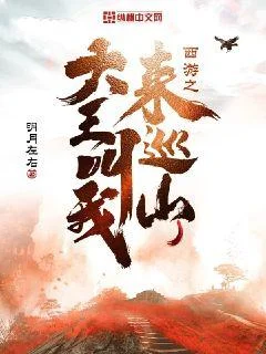 西遊之大王叫我來巡山