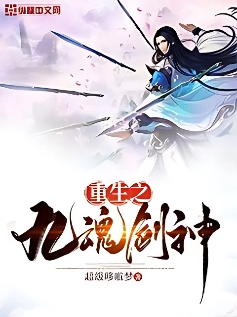 重生之九魂劍神