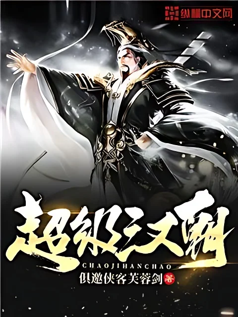 超級漢朝