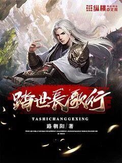 踏世長歌行