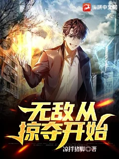 無敵從掠奪開始