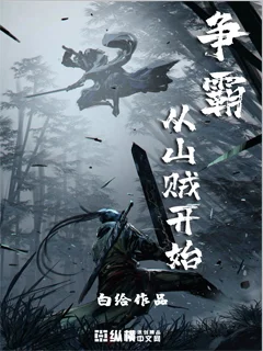 爭霸從山賊開始