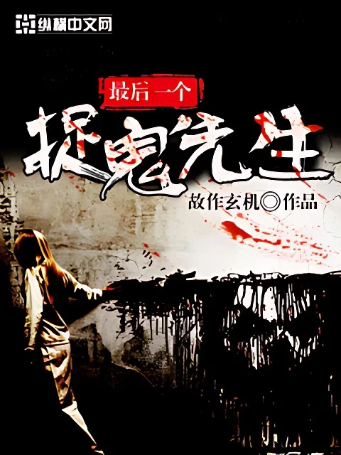 最後一個捉鬼先生