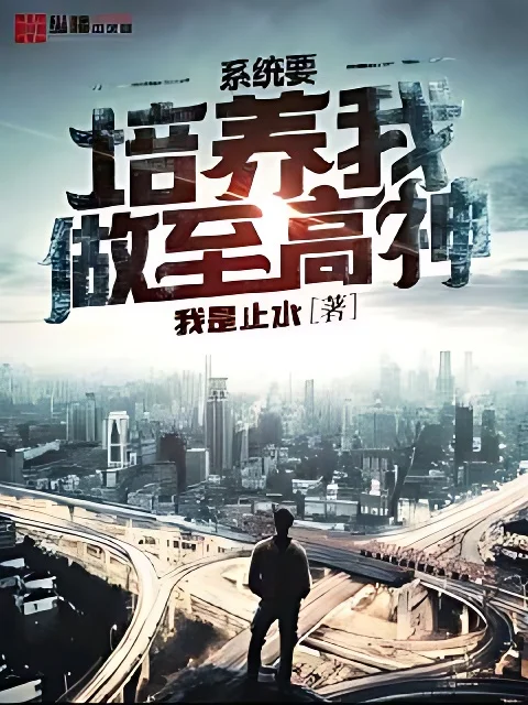 系統要培養我做至高神