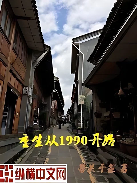 重生從1990開始