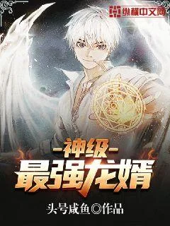 神級最強龍婿