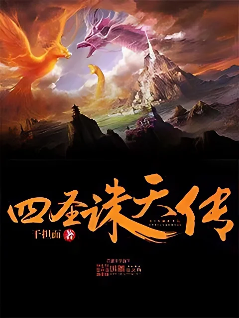 四聖誅天傳