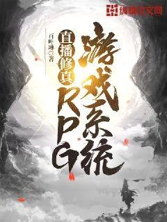 直播修真：RPG遊戲系統