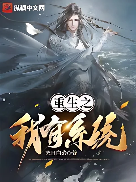 重生之我有系統