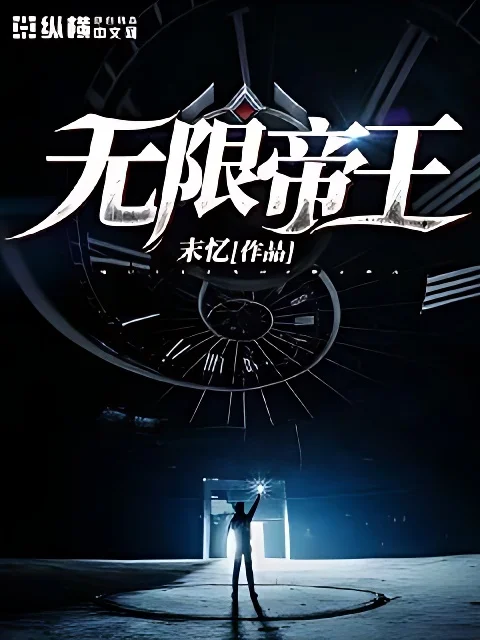 無限帝王