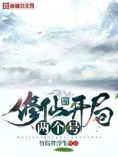 修仙開局兩個號