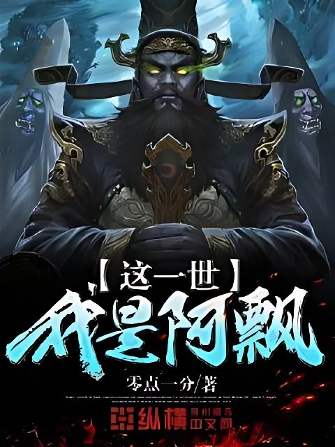 這一世我是阿飄