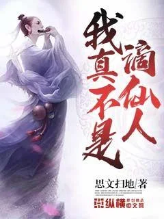 我真不是謫仙人