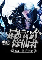 地球最後一個修仙者