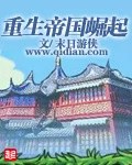 重生帝國崛起