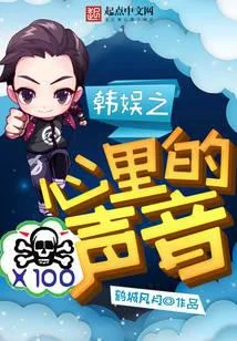 韓娛之心裡的聲音