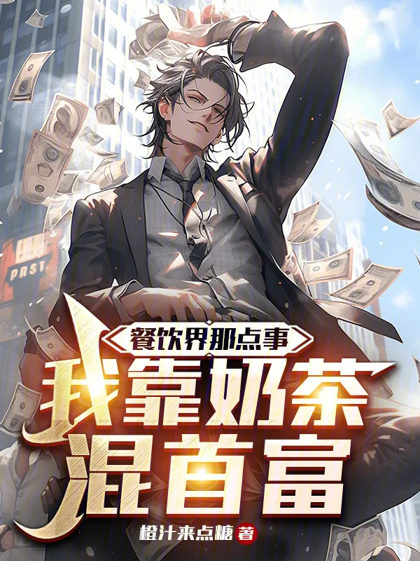 餐飲界那點事：我靠奶茶混首富