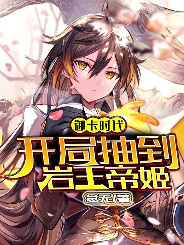 御卡之我契約了巖王帝姬