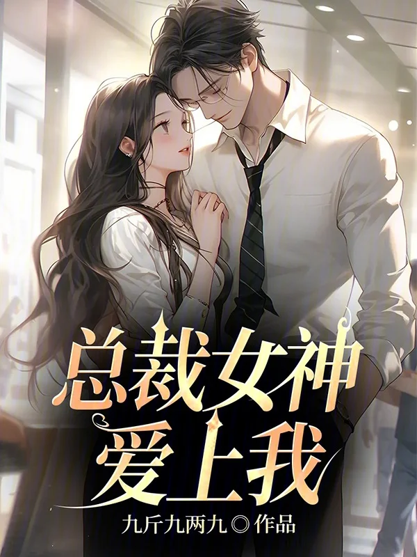 總裁女神愛上我