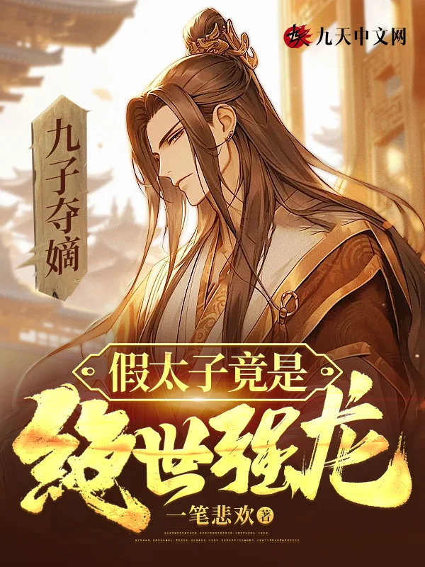 九子奪嫡，假太子竟是絕世強龍！