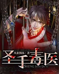 聖手毒醫