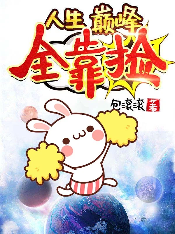 人生巔峰全靠撿