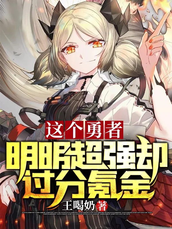 這個勇者明明超強卻過分氪金