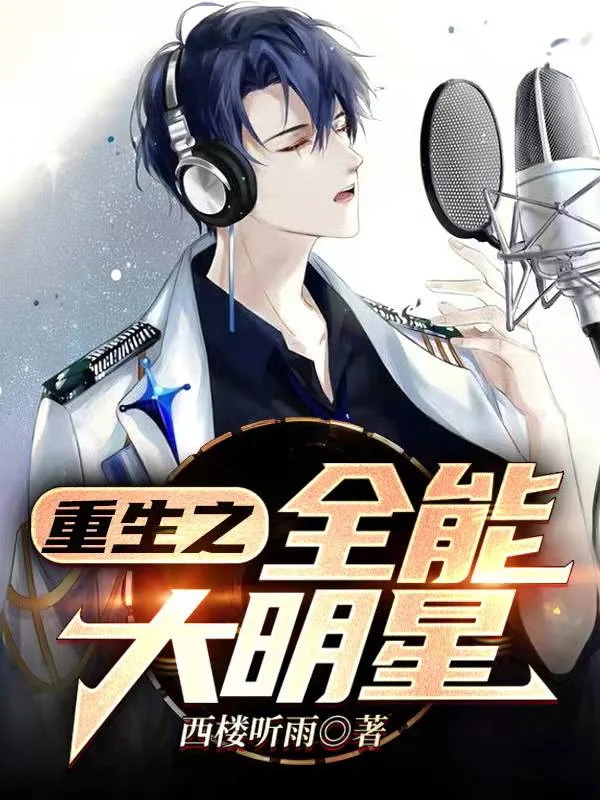 重生之全能大明星